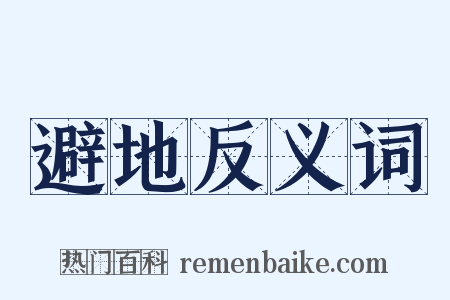 避地反义词是什么意思的图片